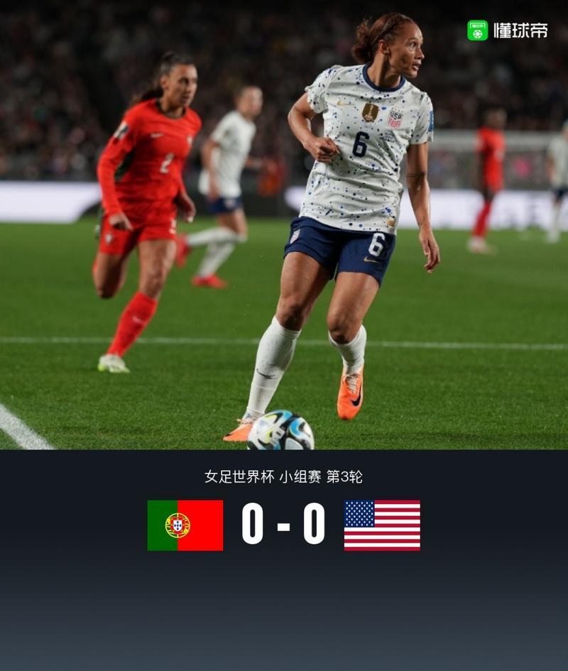 美国vs葡萄牙女足历史战绩